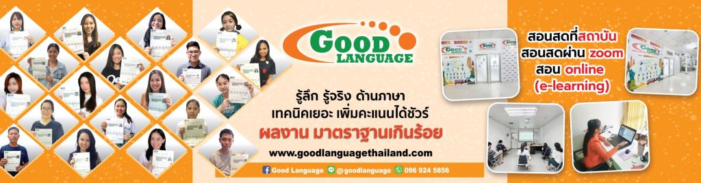 เรียน IELTS สอนสดที่ Good Language - good language เรียน IELTS สอนสดที่ Good Language