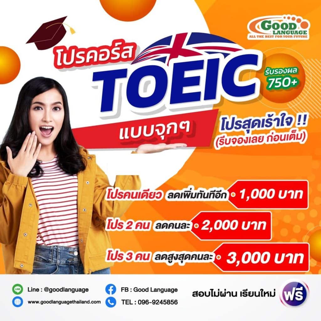pro ToEIC - good language โปรคอร์ส TOEIC