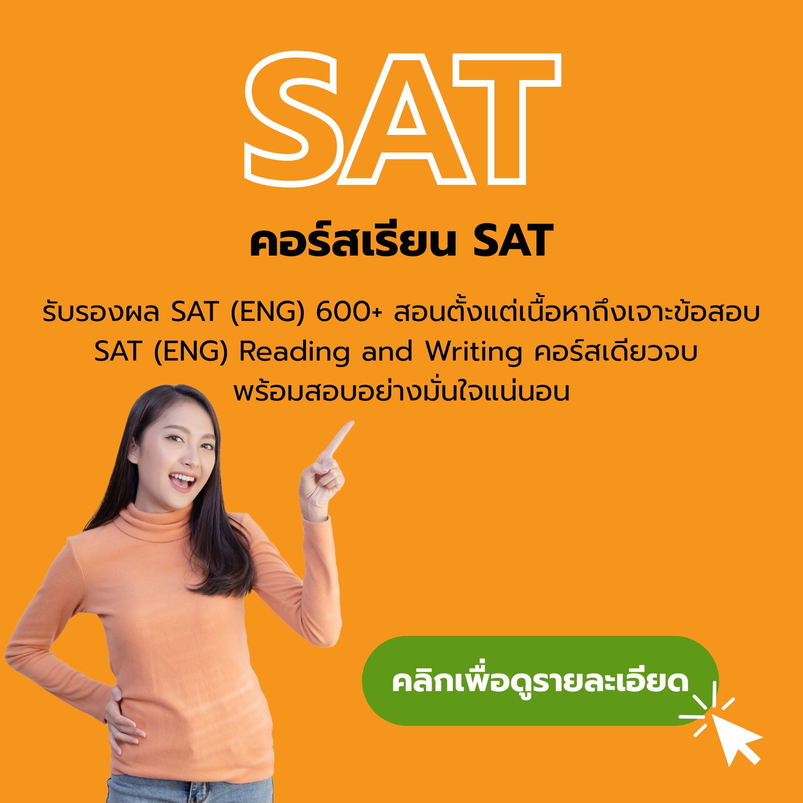 คอร์สเรียน SAT