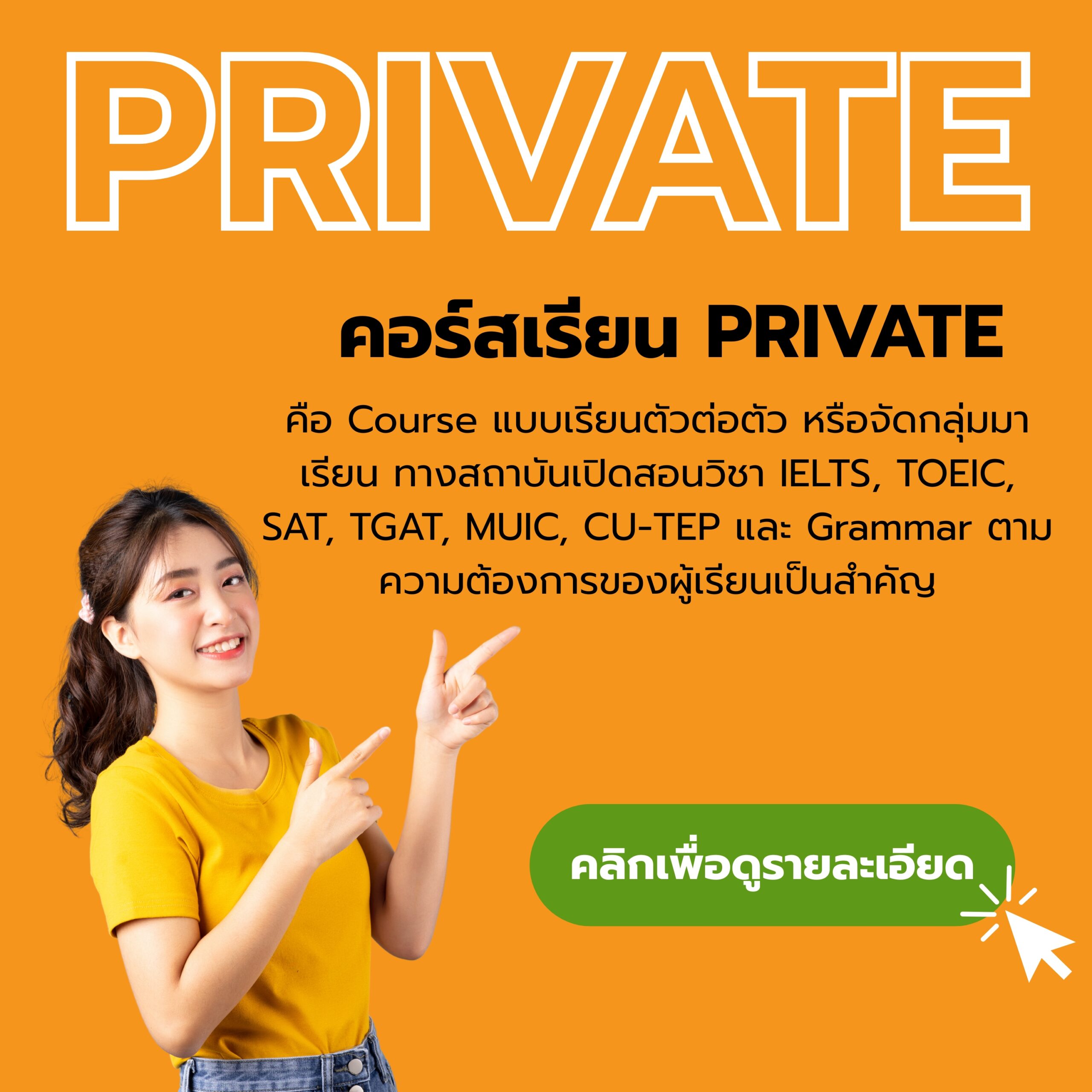 คอร์สเรียน Private