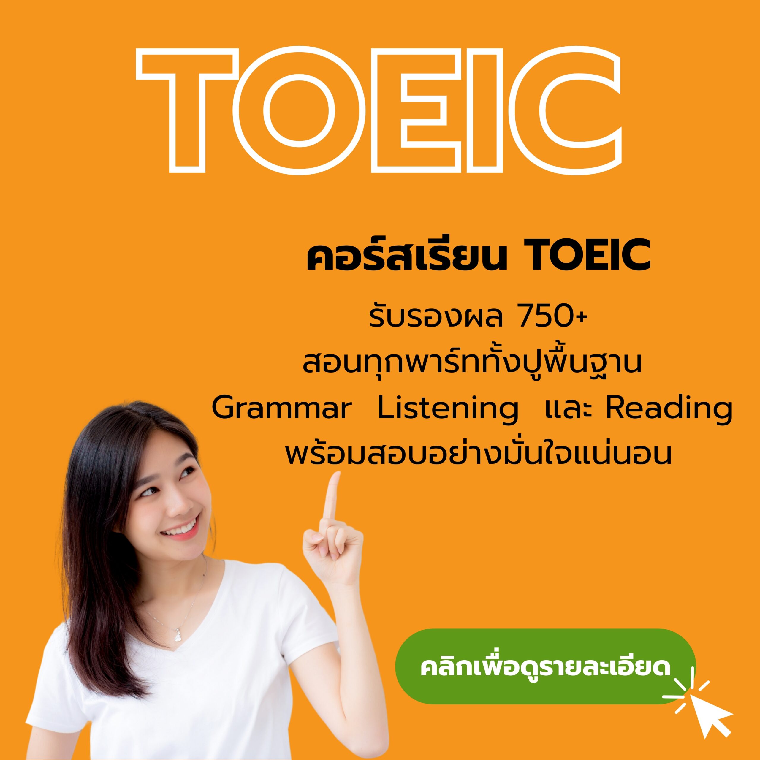 คอร์สเรียน TOEIC